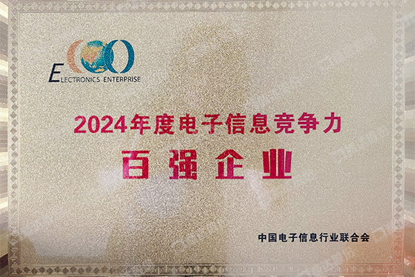 2024年度電子信息百強(qiáng)企業(yè)