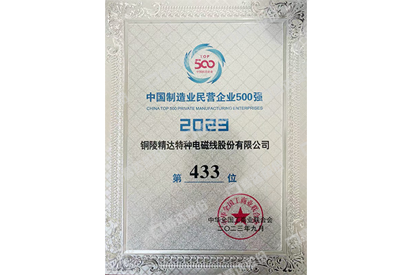 2023中國制造業(yè)民營企業(yè)500強(qiáng)